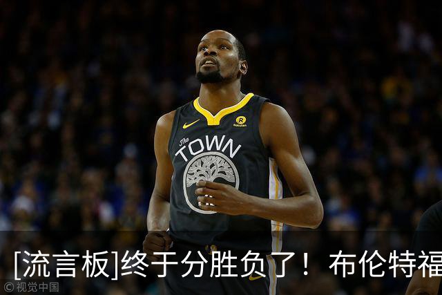 [流言板]终于分胜负了！布伦特福德此前主场对切尔西4连平